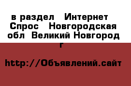  в раздел : Интернет » Спрос . Новгородская обл.,Великий Новгород г.